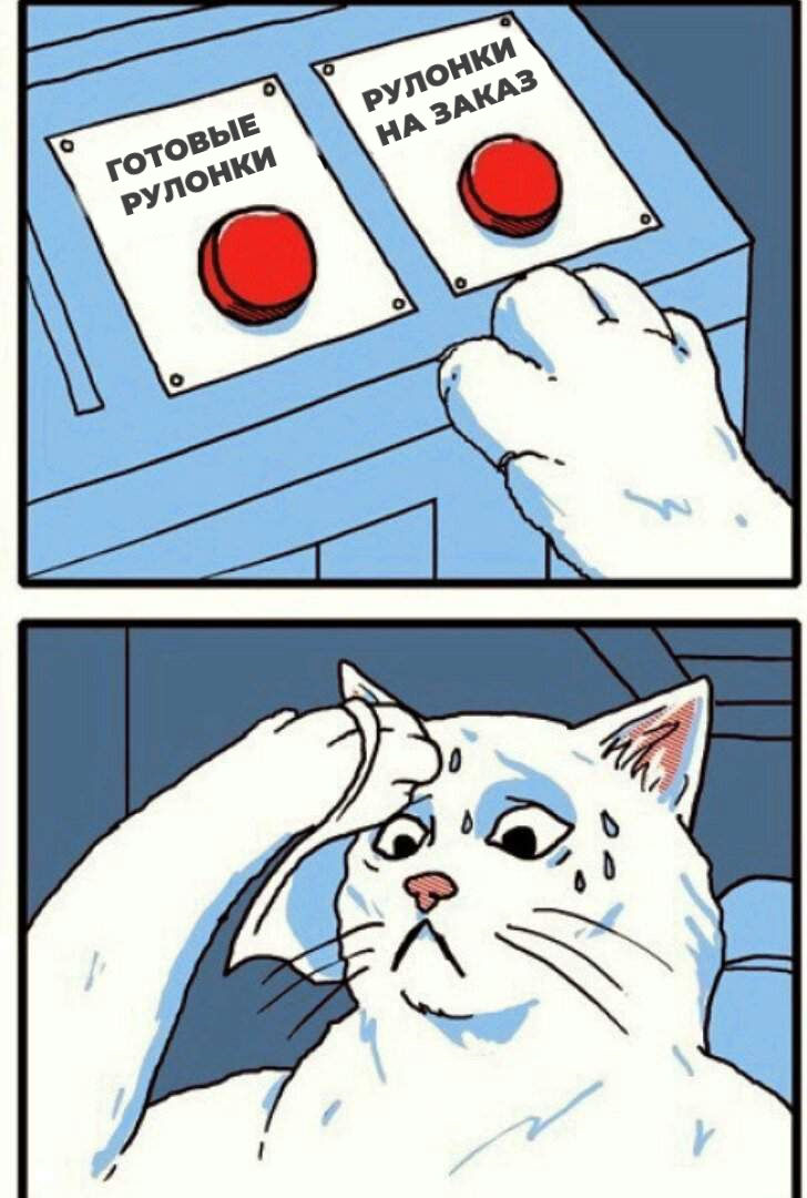 Что выбрать: готовые рулонки или на заказ?