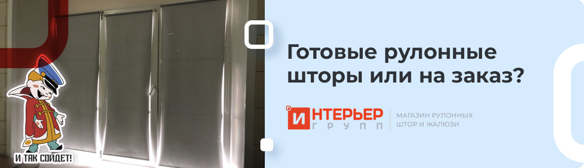 Готовые рулонные шторы или на заказ